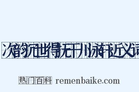 次韵沉世得抚干川泳轩近义词是什么意思的图片